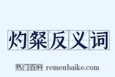灼粲反义词是什么意思的图片